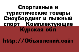 Спортивные и туристические товары Сноубординг и лыжный спорт - Комплектующие. Курская обл.